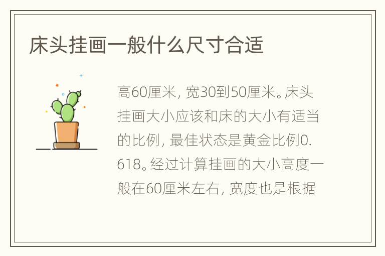 床頭掛畫一般什么尺寸合適