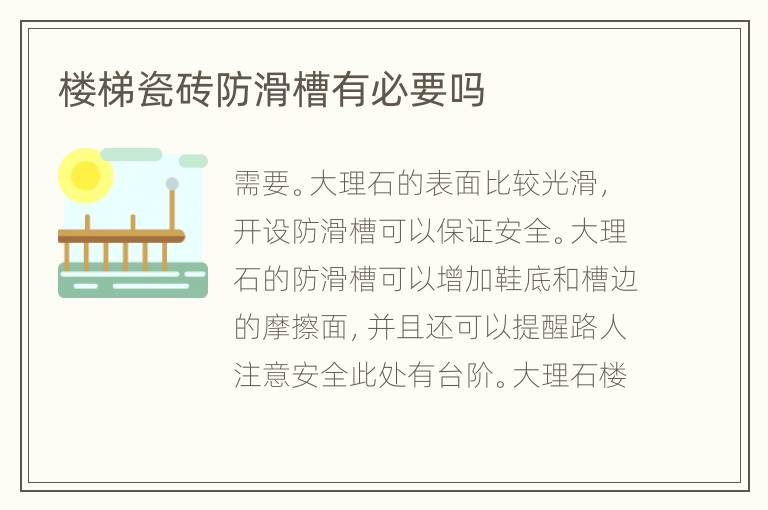 樓梯瓷磚防滑槽有必要嗎