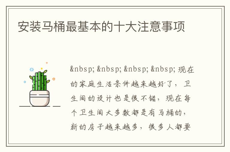 安裝馬桶最基本的十大注意事項(xiàng)