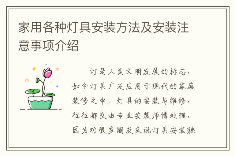 家用各種燈具安裝方法及安裝注意事項(xiàng)介紹