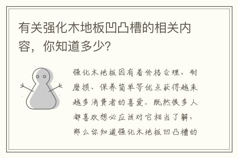 有關(guān)強(qiáng)化木地板凹凸槽的相關(guān)內(nèi)容，你知道多少？