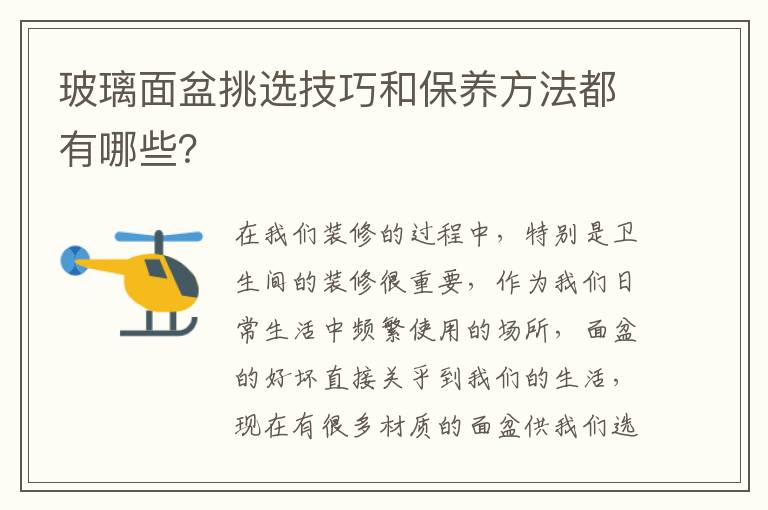 玻璃面盆挑選技巧和保養(yǎng)方法都有哪些？
