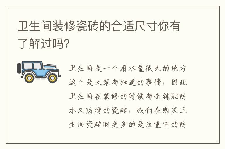 衛(wèi)生間裝修瓷磚的合適尺寸你有了解過嗎？