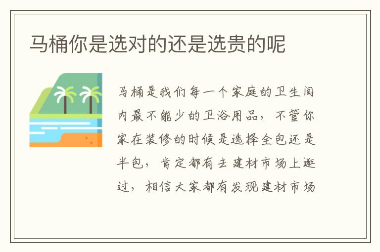 馬桶你是選對(duì)的還是選貴的呢