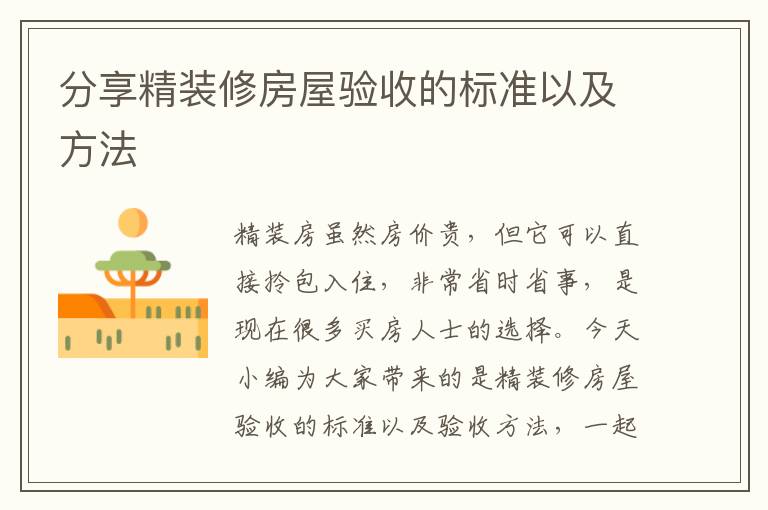 分享精裝修房屋驗(yàn)收的標(biāo)準(zhǔn)以及方法