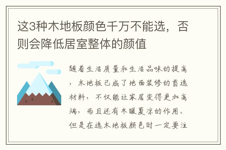 這3種木地板顏色千萬不能選，否則會降低居室整體的顏值