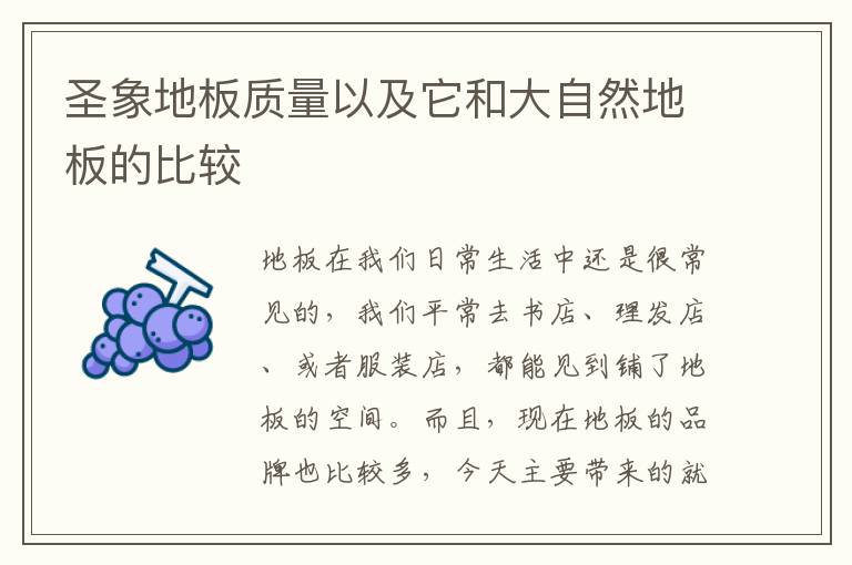 圣象地板質(zhì)量以及它和大自然地板的比較