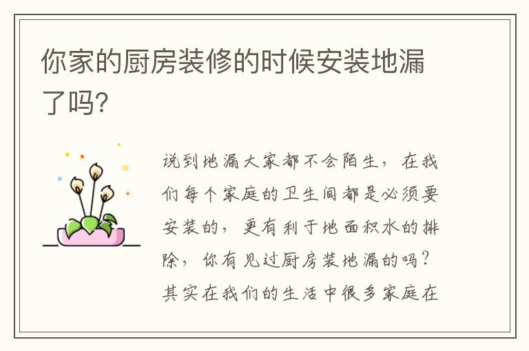 你家的廚房裝修的時(shí)候安裝地漏了嗎？