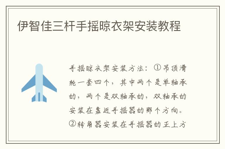 伊智佳三桿手搖晾衣架安裝教程