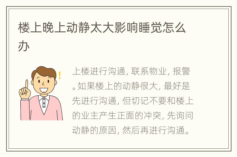 樓上晚上動靜太大影響睡覺怎么辦
