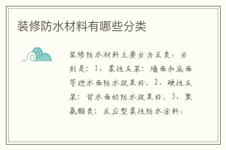 裝修防水材料有哪些分類(lèi)