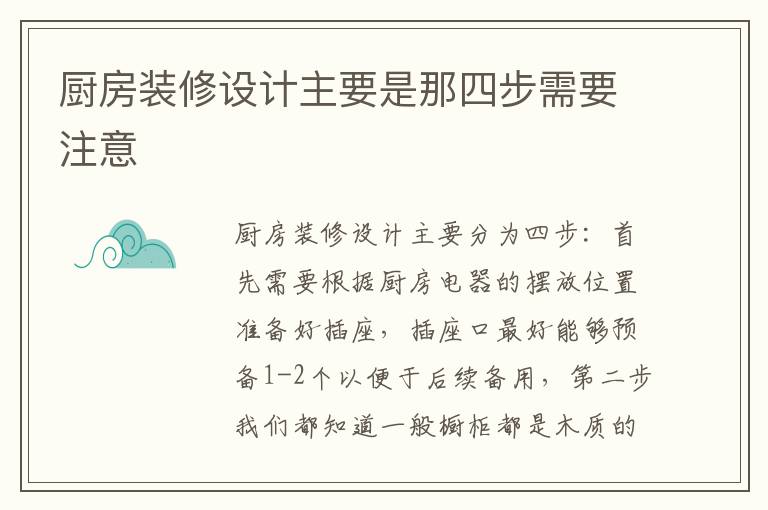 廚房裝修設(shè)計(jì)主要是那四步需要注意