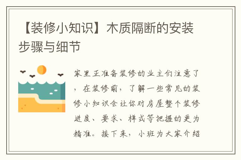 【裝修小知識(shí)】木質(zhì)隔斷的安裝步驟與細(xì)節(jié)