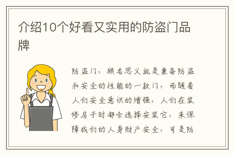 介紹10個(gè)好看又實(shí)用的防盜門品牌