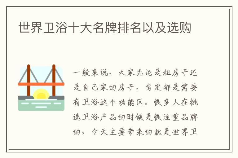 世界衛(wèi)浴十大名牌排名以及選購