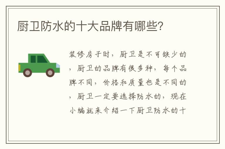 廚衛(wèi)防水的十大品牌有哪些？