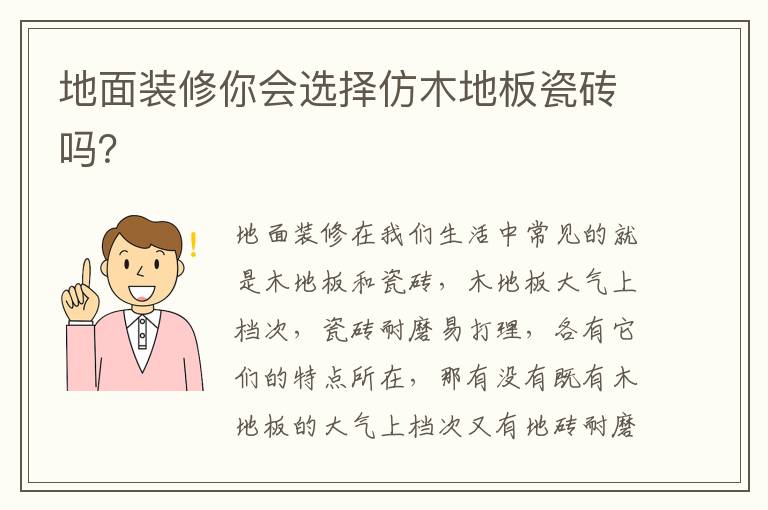 地面裝修你會選擇仿木地板瓷磚嗎？