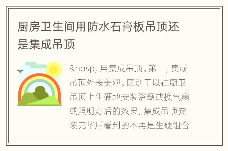 廚房衛(wèi)生間用防水石膏板吊頂還是集成吊頂