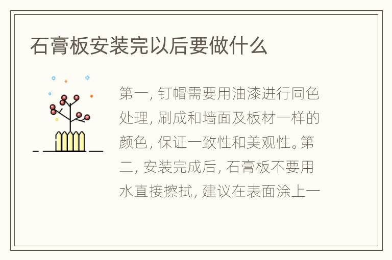 石膏板安裝完以后要做什么