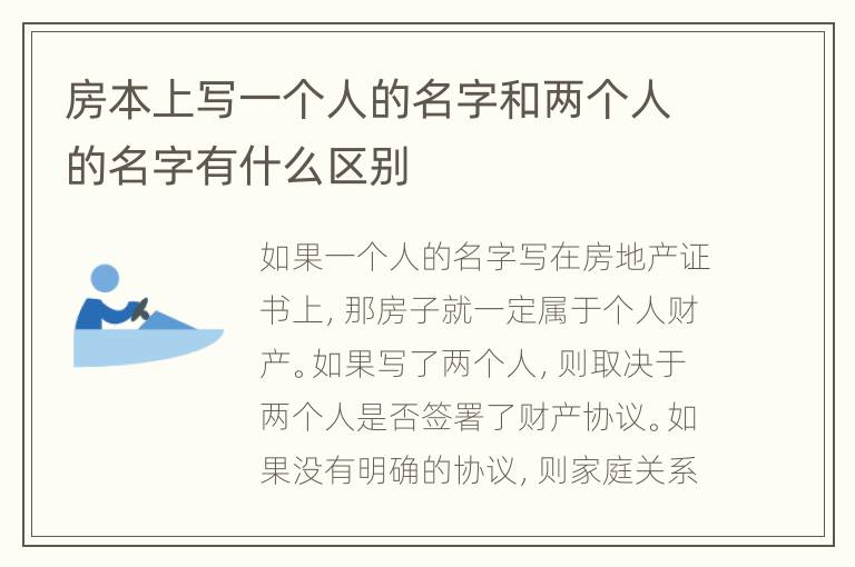房本上寫一個(gè)人的名字和兩個(gè)人的名字有什么區(qū)別