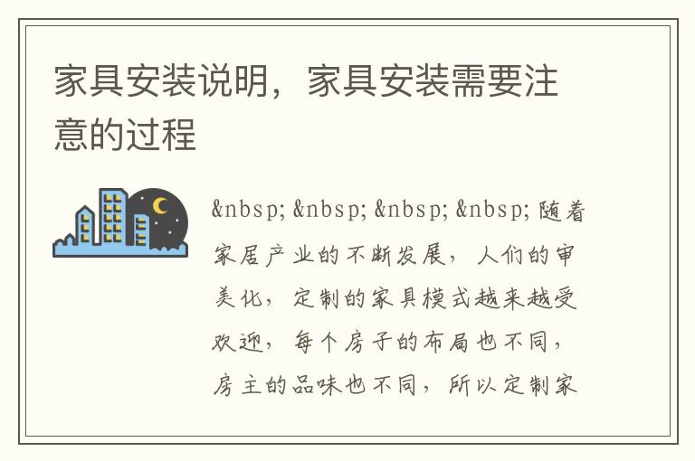 家具安裝說明，家具安裝需要注意的過程