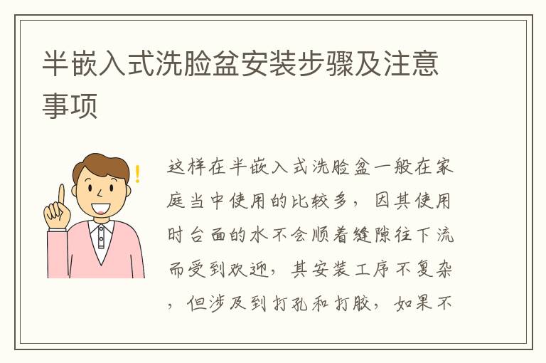 半嵌入式洗臉盆安裝步驟及注意事項(xiàng)