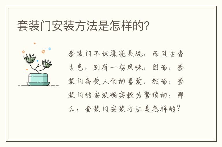 套裝門安裝方法是怎樣的？