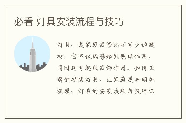 必看 燈具安裝流程與技巧