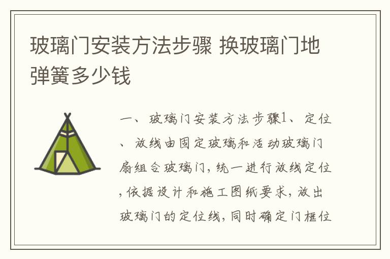 玻璃門安裝方法步驟 換玻璃門地彈簧多少錢