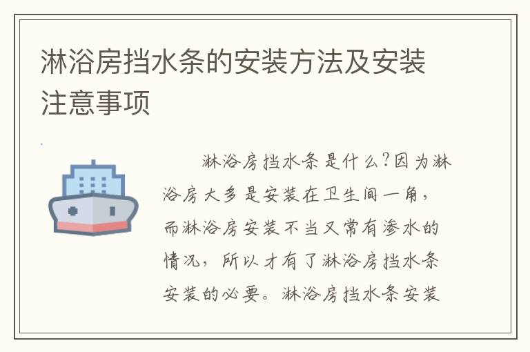 淋浴房擋水條的安裝方法及安裝注意事項(xiàng)