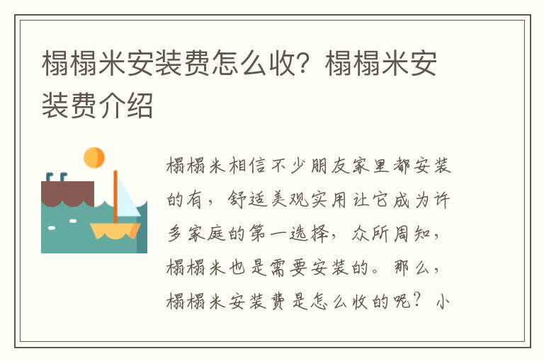 榻榻米安裝費怎么收？榻榻米安裝費介紹