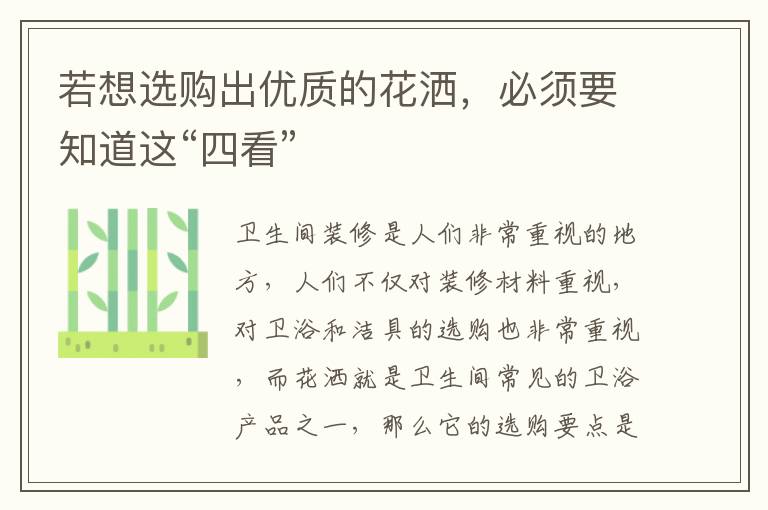 若想選購出優(yōu)質的花灑，必須要知道這“四看”