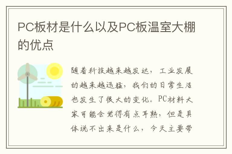PC板材是什么以及PC板溫室大棚的優(yōu)點