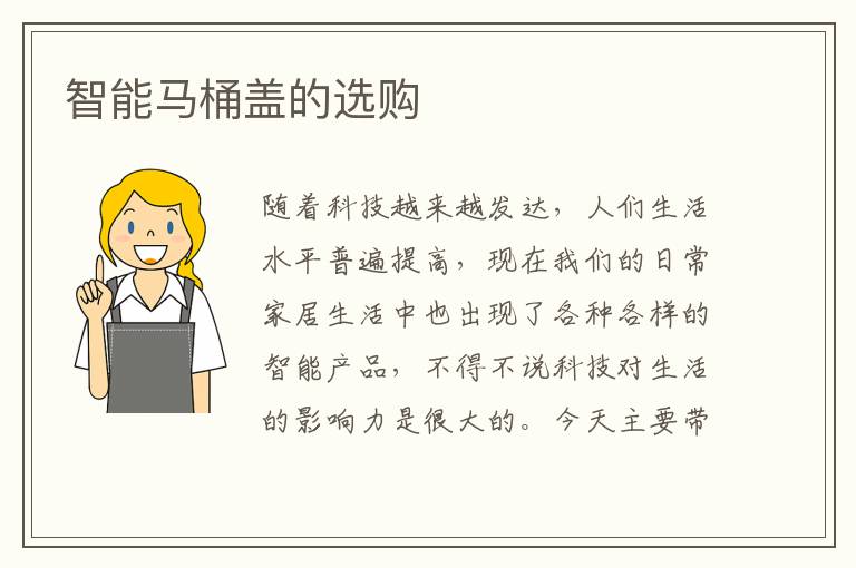 智能馬桶蓋的選購