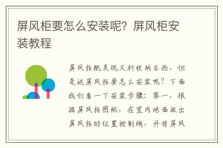 屏風柜要怎么安裝呢？屏風柜安裝教程