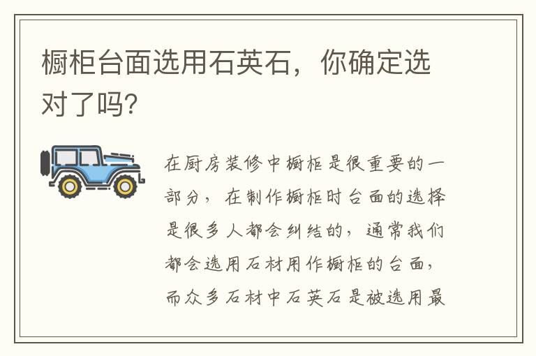 櫥柜臺面選用石英石，你確定選對了嗎？