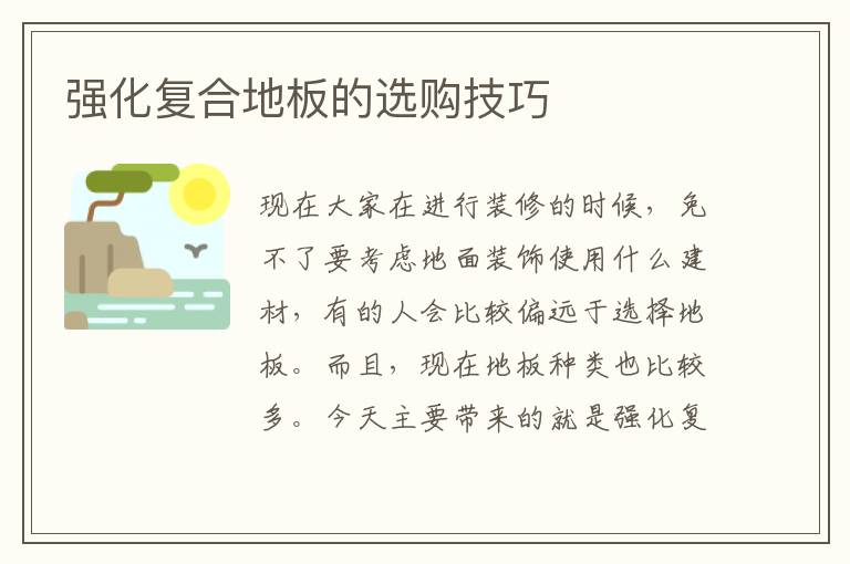 強(qiáng)化復(fù)合地板的選購(gòu)技巧