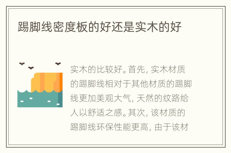 踢腳線密度板的好還是實木的好