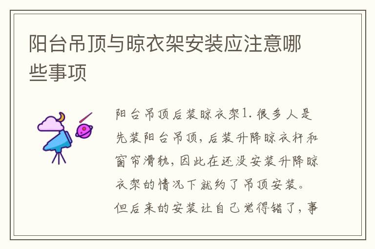 陽臺吊頂與晾衣架安裝應(yīng)注意哪些事項(xiàng)