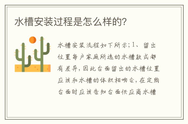 水槽安裝過(guò)程是怎么樣的？