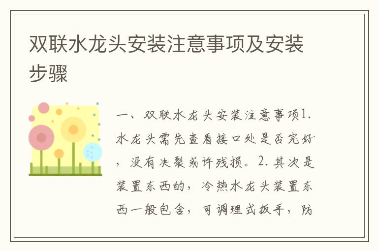 雙聯(lián)水龍頭安裝注意事項及安裝步驟