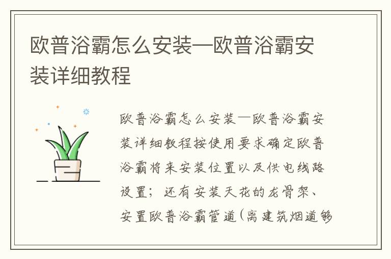 歐普浴霸怎么安裝—?dú)W普浴霸安裝詳細(xì)教程