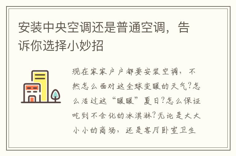 安裝中央空調(diào)還是普通空調(diào)，告訴你選擇小妙招