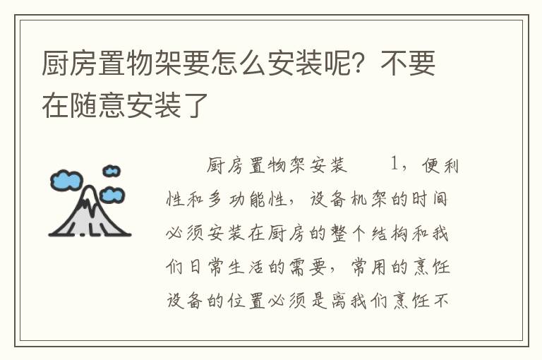 廚房置物架要怎么安裝呢？不要在隨意安裝了