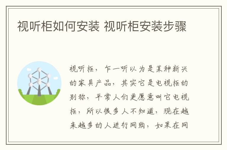 視聽柜如何安裝 視聽柜安裝步驟