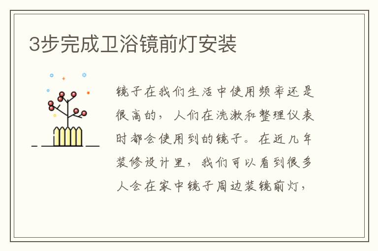 3步完成衛(wèi)浴鏡前燈安裝