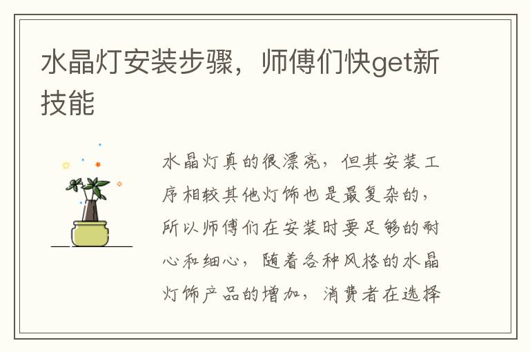 水晶燈安裝步驟，師傅們快get新技能