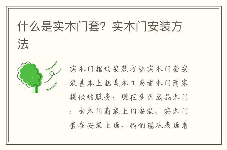 什么是實木門套？實木門安裝方法