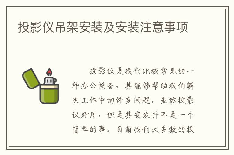 投影儀吊架安裝及安裝注意事項