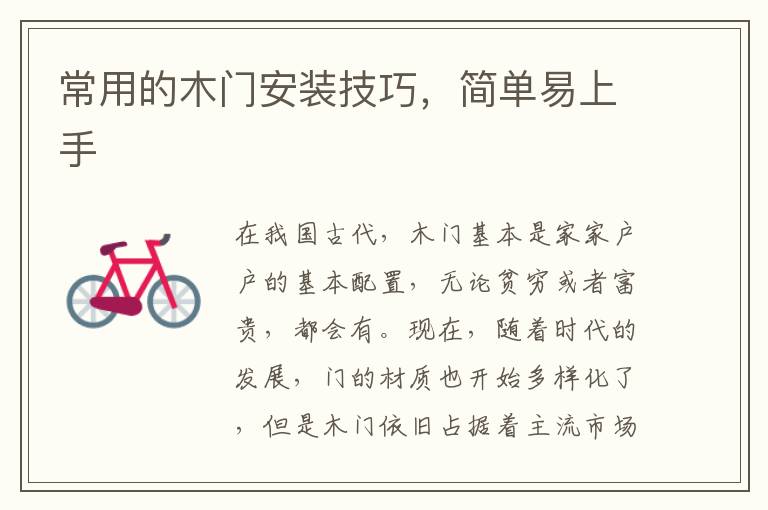 常用的木門安裝技巧，簡單易上手
